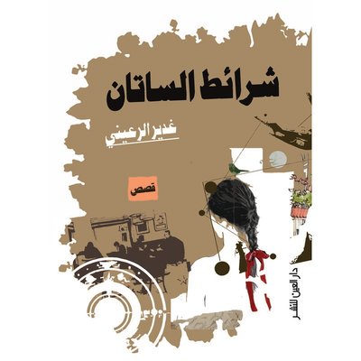 ملامح السوداوية والرعب في مجموعة شرائط الساتان للقاصة غدير الرعيني