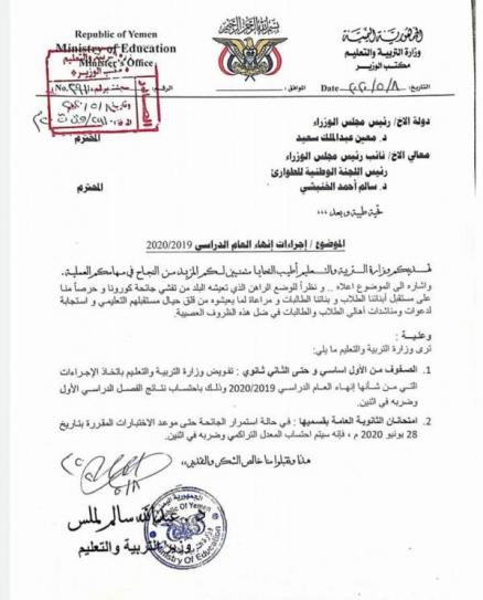قرارات تربوية مرتقبة بشأن امتحانات ونتائج الثانوية العامة والنقل في اليمن – (وثيقة)