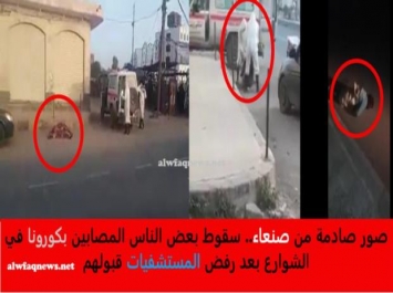 شاهد.. انتشال جثث من أحد شوارع صنعاء لمواطنين قضوا جراء إصابتهم بكورونا