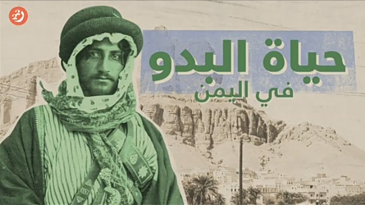 ماذا تعرف عن حياة البدو الرحل في اليمن؟ شاهد الفيديو