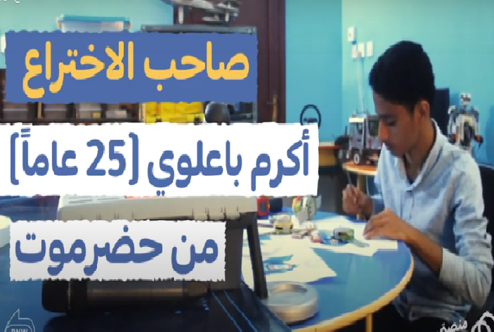 بالفيديو.. شاب يمني يخترع “كورونا كلين” للوقاية من كورونا!