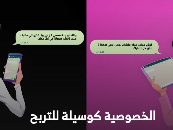 الخصوصية كوسيلة للتربح