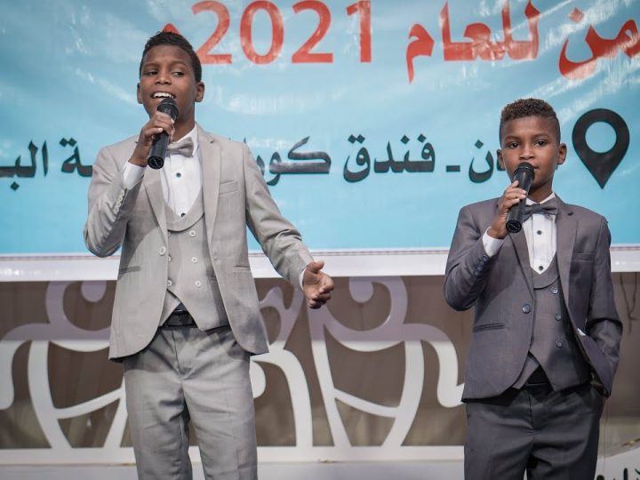 في أول ظهور لهما على المسرح كريم ومحمد يغنيان في عدن أمام عدد من الوزراء والمسؤولين الأممين.. فيديو