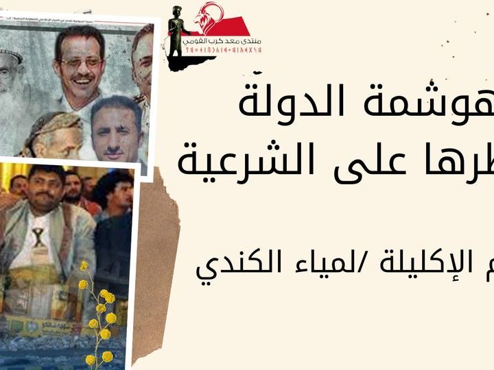 هوشمة الدولة وخطرها على الشرعية