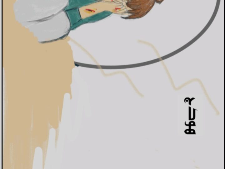 حين لا يمكنك التعبير عن الألم