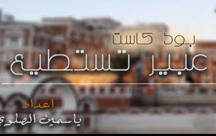 عبير تستطيع