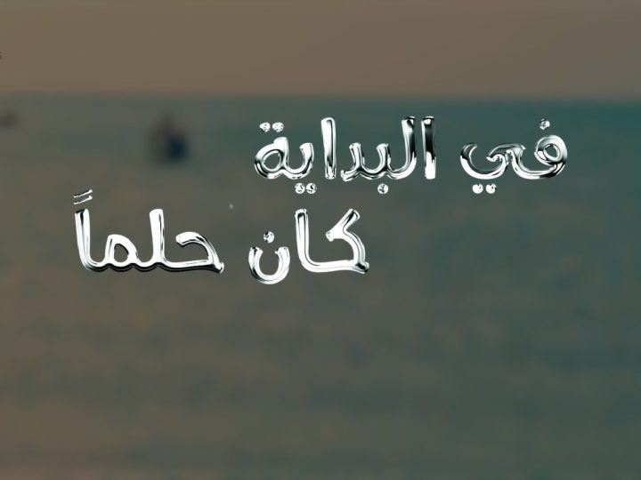 في البداية كان حلما