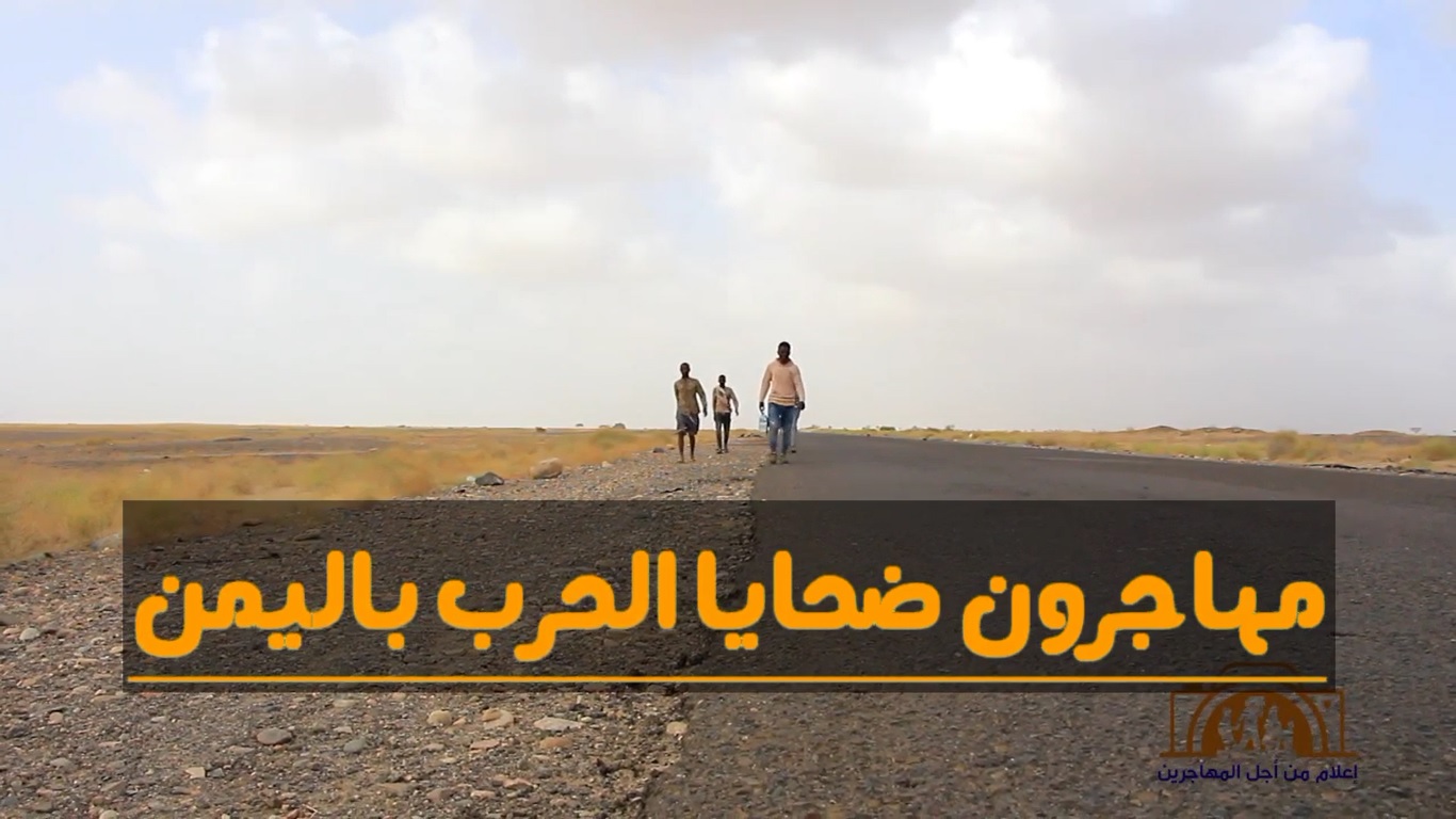 مهاجرون ضحايا الحرب في اليمن.. موشنجرافيك