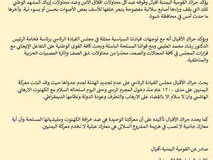 بيان عاجل لحراك الأقيال يوضح موقفهم من أحداث شبوة