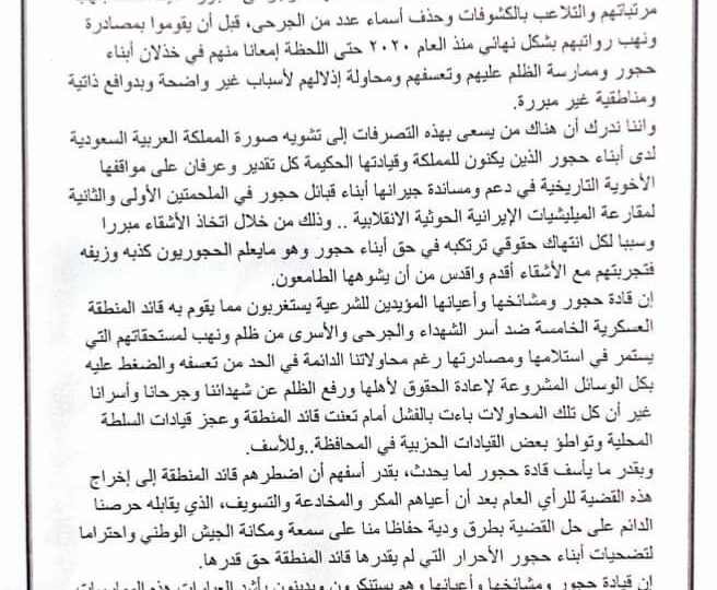أبناء حجور يطالبون “الرئاسي” إنصافهم ووضع حد لتعسفات قيادة المنطقة الخامسة.. بيان