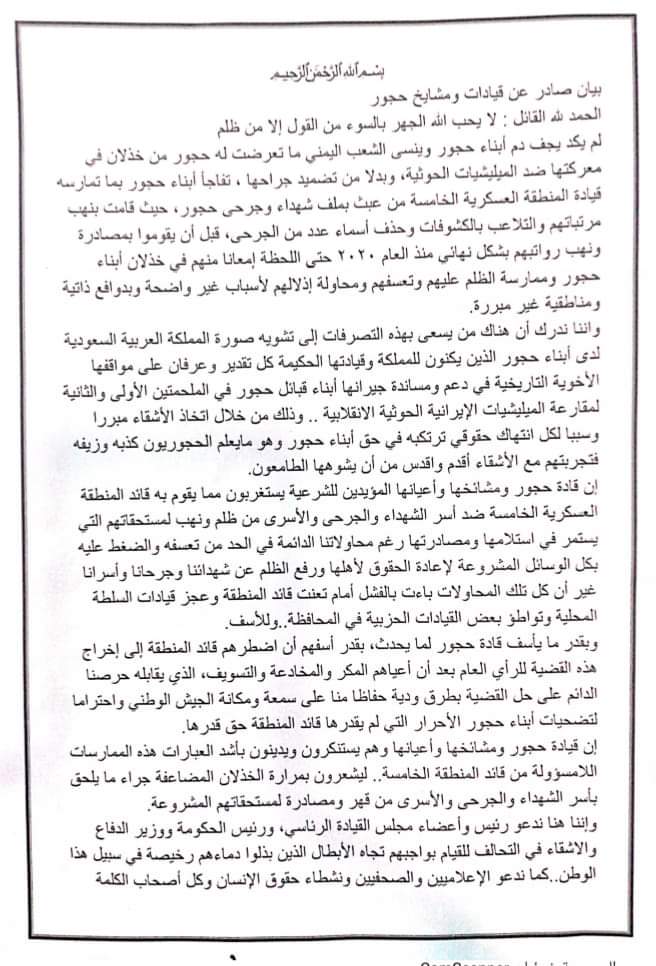 أبناء حجور يطالبون “الرئاسي” إنصافهم ووضع حد لتعسفات قيادة المنطقة الخامسة.. بيان