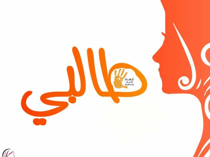 “شيدر” تطلق حملة “طالبي” لمناصرة قضايا المرأة