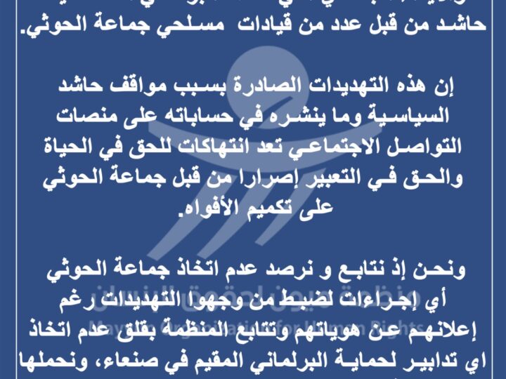 منظمة ميون تحمل جماعة الحوثي المسؤولية عن حياة البرلماني حاشد