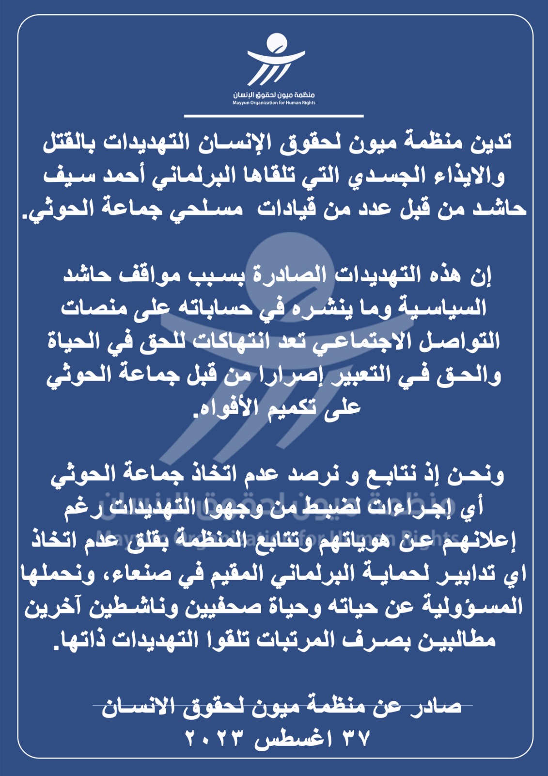 منظمة ميون تحمل جماعة الحوثي المسؤولية عن حياة البرلماني حاشد